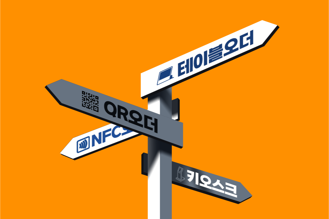 Table Order, QR Order, NFC Order, Kiosk: What's the Difference?